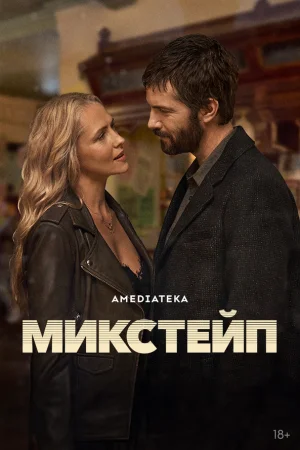 Микстейп 1 сезон